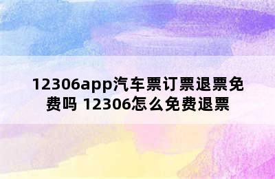 12306app汽车票订票退票免费吗 12306怎么免费退票